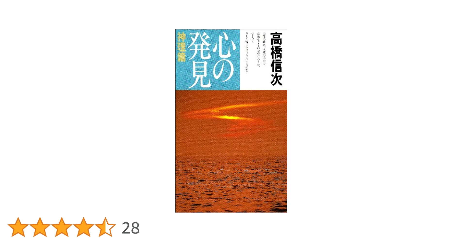 心の発見 神理篇 | 高橋 信次 |本 | 通販 | Amazon
